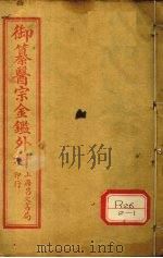 御纂医宗金鉴外科  卷1（ PDF版）