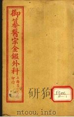 御纂医宗金鉴外科  卷7（ PDF版）