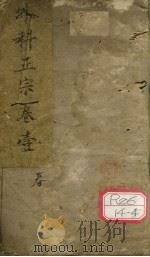 外科正宗 卷1 PDF电子版封面 陈实功著
