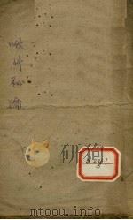 喉科秘论  上（ PDF版）