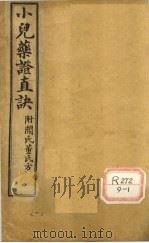 小儿药证直诀  卷上（ PDF版）