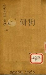 小儿药证直诀  卷下（ PDF版）