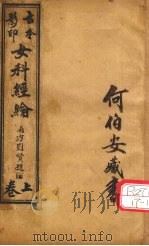 女科经论  卷1-4（ PDF版）
