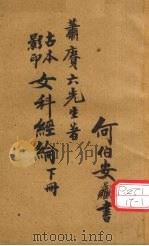 女科经论  卷5-8（ PDF版）