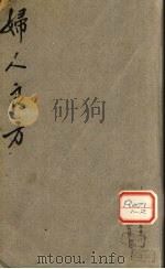妇人良方（ PDF版）
