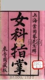 女科指掌 卷1 PDF电子版封面 叶困庵辑