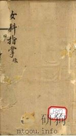女科指掌 卷5 PDF电子版封面 叶困庵辑