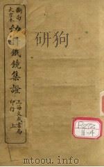 断句大字本幼科铁镜集症 卷上 PDF电子版封面 铁鼎禹著