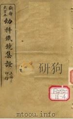 断句大字本幼科铁镜集症 卷下 PDF电子版封面 铁鼎禹著