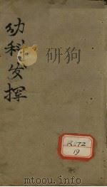 幼科发挥（ PDF版）
