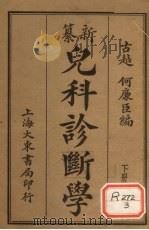 纂新儿科诊断学  下册（1932.6 PDF版）
