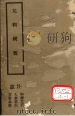 儿科辑要  卷1（ PDF版）