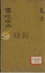 审视瑶函  卷1（ PDF版）