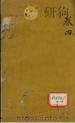 审视瑶函  卷4（ PDF版）