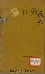 审视瑶函  卷6（ PDF版）