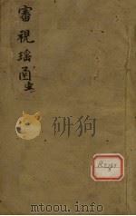 审视瑶函  1（ PDF版）
