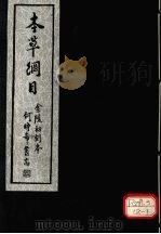本草纲目  第1卷-2卷（ PDF版）