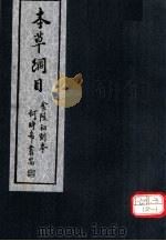 本草纲目 第3-5卷 PDF电子版封面 李时珍著