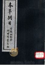 本草纲目 第6-11卷 PDF电子版封面 李时珍著