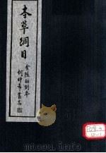 本草纲目 第12-16卷 PDF电子版封面 李时珍著