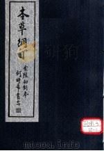 本草纲目 第17-18卷 PDF电子版封面 李时珍著