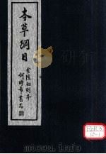 本草纲目  第19卷（ PDF版）