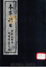 本草纲目 第3-42卷 PDF电子版封面 李时珍著