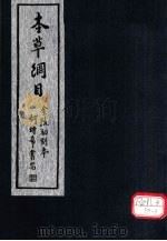 本草纲目 第43-49卷 PDF电子版封面 李时珍著