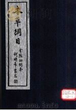 本草纲目 第50-52卷 PDF电子版封面 李时珍著