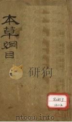 本草纲目（ PDF版）
