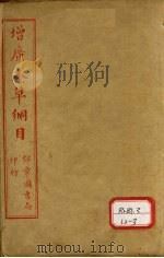 本草纲目  卷上  奇经八脉（ PDF版）