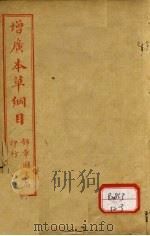 本草纲目序例 卷1-2 PDF电子版封面 俞益卿著