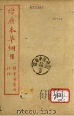 本草纲目  卷3（ PDF版）