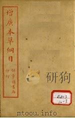 本草纲目  土部（ PDF版）
