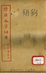 本草纲目 石部 PDF电子版封面 俞益卿著