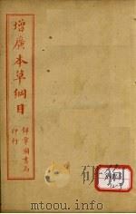 本草纲目 草部 卷16-17 上 PDF电子版封面 俞益卿著