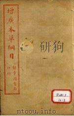 本草纲目  草部（ PDF版）