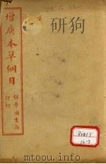 本草纲目 菜部 PDF电子版封面 俞益卿著