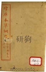 本草纲目 果部 PDF电子版封面 俞益卿著