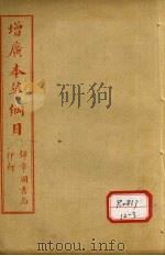 本草纲目 木部 PDF电子版封面 俞益卿著