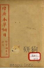 本草纲目  兽部（ PDF版）