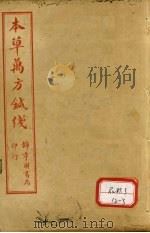 本草纲目针线 卷1-4 PDF电子版封面 俞益卿著