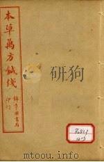 本草纲目针线  卷5-8（ PDF版）