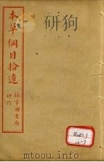 本草纲目拾遗  卷6-8     PDF电子版封面    俞益卿著 