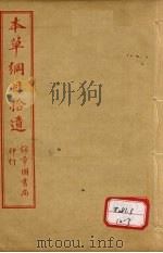 本草纲目拾遗 卷9-10 PDF电子版封面 俞益卿著