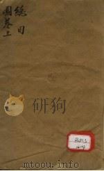 本草纲目图  卷上（ PDF版）