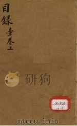本草纲目序例  卷1  上（ PDF版）