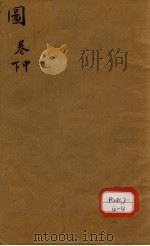 本草纲目图  卷中（ PDF版）