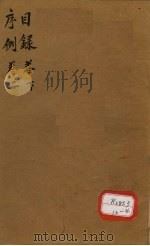 本草纲目序例  第1卷  下（ PDF版）