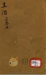 本草纲目  卷3  上（ PDF版）